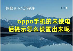 oppo手机的未接电话提示怎么设置出来呢