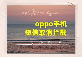 oppo手机短信取消拦截