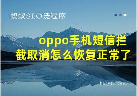 oppo手机短信拦截取消怎么恢复正常了