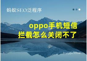 oppo手机短信拦截怎么关闭不了