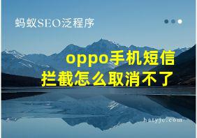 oppo手机短信拦截怎么取消不了