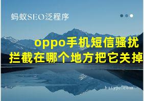 oppo手机短信骚扰拦截在哪个地方把它关掉