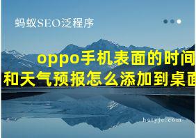 oppo手机表面的时间和天气预报怎么添加到桌面