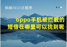 oppo手机被拦截的短信在哪里可以找到呢