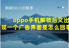 oppo手机解锁后又出现一个广告界面是怎么回事