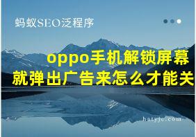 oppo手机解锁屏幕就弹出广告来怎么才能关