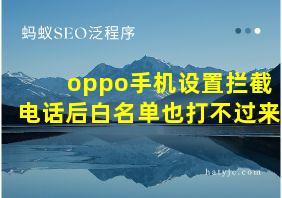 oppo手机设置拦截电话后白名单也打不过来