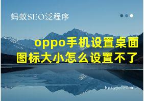 oppo手机设置桌面图标大小怎么设置不了