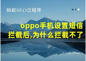 oppo手机设置短信拦截后,为什么拦截不了