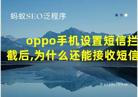 oppo手机设置短信拦截后,为什么还能接收短信