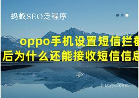 oppo手机设置短信拦截后为什么还能接收短信信息