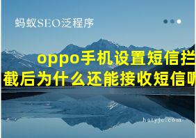 oppo手机设置短信拦截后为什么还能接收短信呢