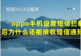 oppo手机设置短信拦截后为什么还能接收短信通知