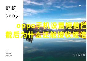 oppo手机设置短信拦截后为什么还能接收短信