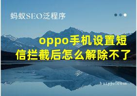 oppo手机设置短信拦截后怎么解除不了