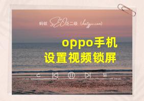 oppo手机设置视频锁屏