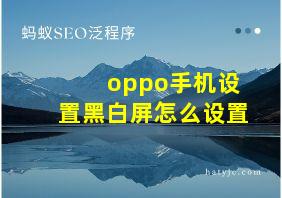 oppo手机设置黑白屏怎么设置