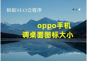 oppo手机调桌面图标大小