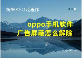 oppo手机软件广告屏蔽怎么解除