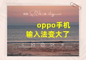 oppo手机输入法变大了