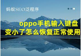 oppo手机输入键盘变小了怎么恢复正常使用