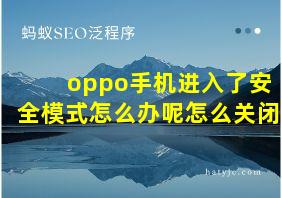 oppo手机进入了安全模式怎么办呢怎么关闭