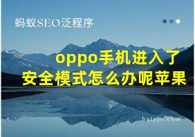 oppo手机进入了安全模式怎么办呢苹果