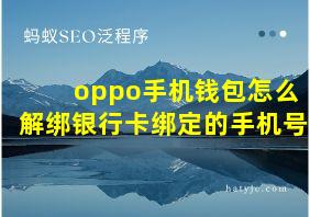 oppo手机钱包怎么解绑银行卡绑定的手机号