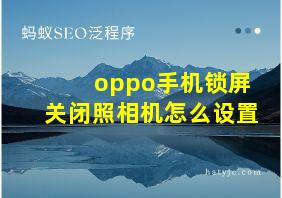 oppo手机锁屏关闭照相机怎么设置