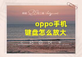 oppo手机键盘怎么放大