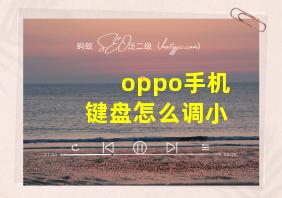 oppo手机键盘怎么调小