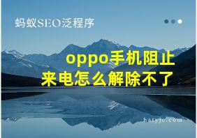 oppo手机阻止来电怎么解除不了