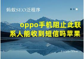 oppo手机阻止此联系人能收到短信吗苹果