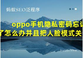 oppo手机隐私密码忘记了怎么办并且把人脸模式关了