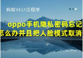 oppo手机隐私密码忘记了怎么办并且把人脸模式取消了