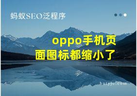 oppo手机页面图标都缩小了