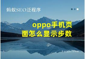 oppo手机页面怎么显示步数