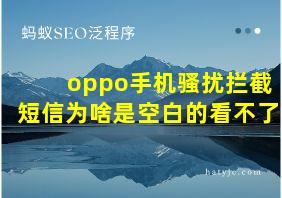 oppo手机骚扰拦截短信为啥是空白的看不了