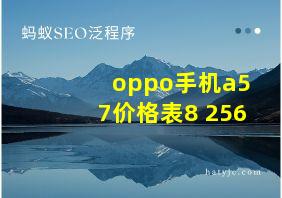 oppo手机a57价格表8+256