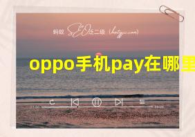 oppo手机pay在哪里