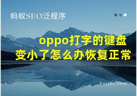 oppo打字的键盘变小了怎么办恢复正常