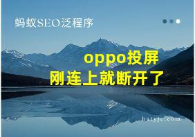 oppo投屏刚连上就断开了