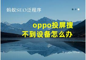 oppo投屏搜不到设备怎么办