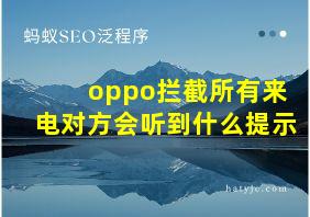 oppo拦截所有来电对方会听到什么提示