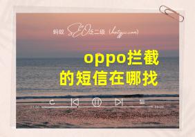 oppo拦截的短信在哪找