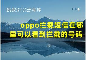 oppo拦截短信在哪里可以看到拦截的号码