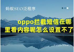 oppo拦截短信在哪里看内容呢怎么设置不了