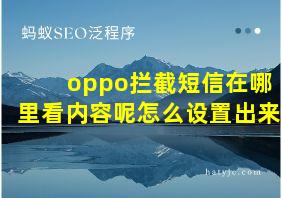 oppo拦截短信在哪里看内容呢怎么设置出来