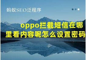 oppo拦截短信在哪里看内容呢怎么设置密码