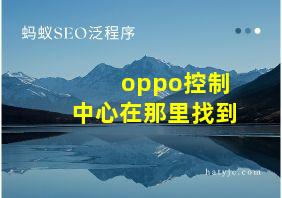 oppo控制中心在那里找到